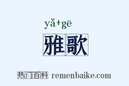 雅歌是什么意思的图片